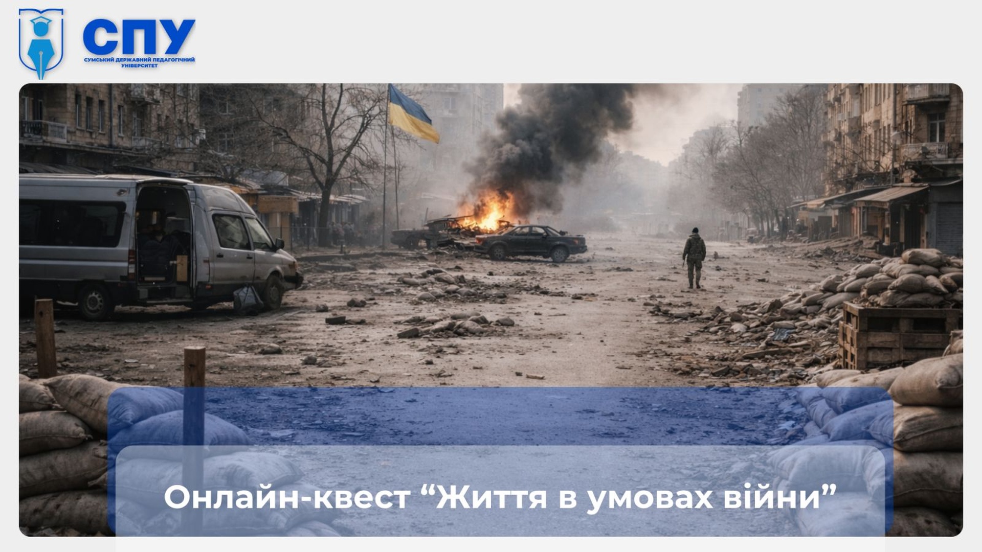Розпочинаємо весняну серію онлайн-квестів в Сумському державному педагогічному університеті імені А. С. Макаренка. Онлайн-квест на тему: "Життя в умовах війни". 